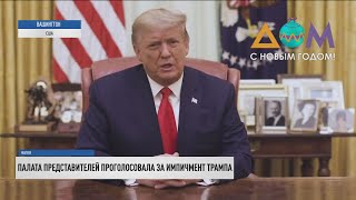 Второй импичмент Трампа: что происходит в США