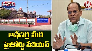 Telangana High Court Serious On TS Govt For Neglecting HC Orders  | V6 Teenmaar News