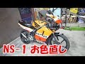 NS-1に中華カウルを取りつける 【まーさんガレージ】No.61