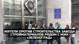 Жители против строительства завода стройматериалов рядом с МЖК «Зеленоград»