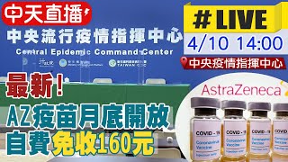 【中天直播#LIVE】AZ疫苗月底開放自費施打免收160元 指揮中心記者會說明 @中天新聞CtiNews 20210410