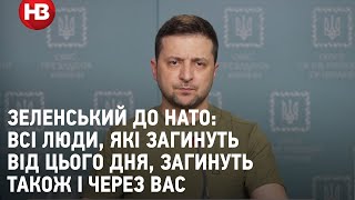 Зеленський до НАТО: ви не зможете відкупитися літрами пального за літри нашої крові