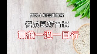 關懷小組培訓_培養良好習慣_貫徹一週一日行_陳素月講師 剪輯版