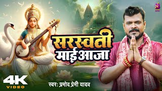 #Video | सरस्वती माई आजा | #Pramod Premi Yadav | #Saraswati Maai Aaja | प्रमोद प्रेमी Bhojpuri Song