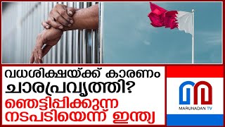 ഇന്ത്യക്കാര്‍ക്ക് വധശിക്ഷ വിധിച്ചതിന് കാരണം ചാരവൃത്തി  ?  I  qatar - india