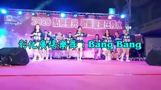 彰化廣場樂舞-Bang Bang  2020 點亮星光 歡慶聖誕在秀水  2020.12.18秀水鄉公所前廣場