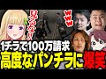 【VCRGTA3】マザちゃんの高度なパンチラにセクハラ罪で1チラ100万円を請求するアキロゼｗｗｗ【アキ・ローゼンタール/釈迦/ローレン/叶/八雲べに/ととみっくす/エビオ/ホロライブ/切り抜き】