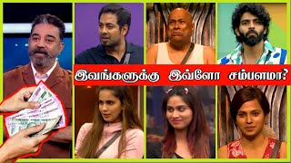 இவங்களுக்கு இவ்ளோ சம்பளமா? | Big Boss Tamil Contestants Salary | Kamalhasan Salary