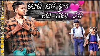 PHERI JADI HUE SE PILA DINA ||  || Full Music Video || Odia Song || ❤Sad Child love story ❤