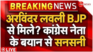 Arvinder Singh Lovely Joins BJP LIVE Updates : अरविंदर सिंह लवली बीजेपी में शामिल? | Congress | News