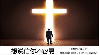 2024 10 27 想说信你不容易