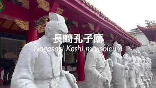 【Vlog #8】 長崎巡り　長崎孔子廟(Nagasaki Koshi mausoleum)