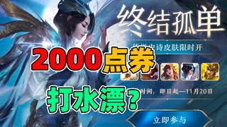 【S裴奇】2000点券试水终结孤单！这箱子开的我无言以对