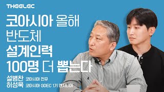 코아시아 올해 반도체 설계인력 100명 더 뽑는다