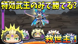 ぷにぷに ｢特効武王のみ｣で蒼霊仙蛇カイラに勝てる？【妖怪ウォッチぷにぷに】#313