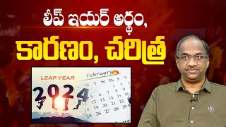 లీప్ ఇయర్ అర్థం, కారణం, చరిత్ర || Reason, meaning, history of Leap Year ||