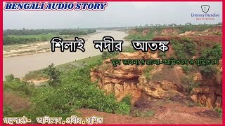 Bengali Audio Story || Shilai Nodir Atanko || শিলাই নদীর আতঙ্ক