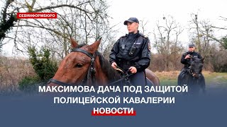 Конная полиция Севастополя патрулирует Максимову дачу