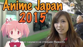 Япония. Поездка на Anime Japan 2015