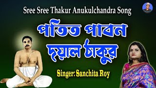 ঠাকুর অনুকূল চন্দ্রের পতিত পাবন দয়াল ঠাকুর | Anukul thakur New Song | Sanchita Roy
