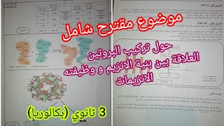 موضوع مقترح شامل في مادة العلوم الطبيعية حول تأثير المضادات الحيوية (الانزيمات) /3 ثانوي/بكالوريا