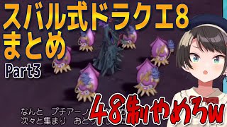 【DQ8】ドラクエ初心者、スバル式ドラクエ８まとめPart3【大空スバル/ホロライブ切り抜き】