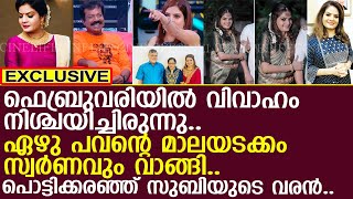 ഫെബ്രുവരിയില്‍ വിവാഹം നിശ്ചയിച്ചിരുന്നു.. പൊട്ടിക്കരഞ്ഞ് സുബിയുടെ വരന്‍..!! l Subi Suresh l Rahul