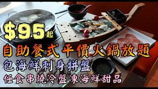 【小旺尋美食】自助餐式平價火鍋放題｜黑松露牛乳湯底有黑松露｜廿一前｜$95起任食｜香港美食｜荃灣美食