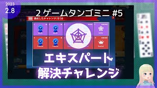 【2ゲームタンゴミニ】2023/02/09 Spider エキスパート 解決チャレンジ【ソリティア】