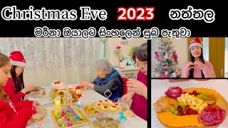 Christmas eve 🎄♥️| සුදු අම්මාත් එකතු වුනා 🌹| Life in japan🇯🇵🇱🇰| Sinhala vlog 😘