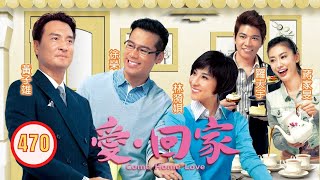 TVB 情境喜劇 | 愛·回家 470/995 | 男人的項背 | 劉丹、徐榮、黎諾懿、郭少芸、吳家樂、蔣家旻 | 粵語中字 | 2012