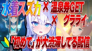 【🔰ウマ娘初心者】「初めて」の3点セット‼絶対スズカと温泉行きたい♨　#vtuber準備中 #ガチ初心者 #完全初心者