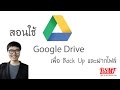 สอนใช้ Google Drive เอาไว้ฝากไฟล์ Back Up ข้อมูลแบบโคตรสะดวกฟรี ๆ (15 Gb)