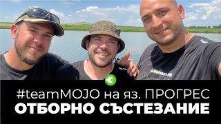 #teamMOJO на яз. ПРОГРЕС - ШАРАНДЖИЙСКО СЪСТЕЗАНИЕ 8-11.06.23