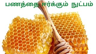 பணத்தை ஈர்க்கும் நுட்பம் #money #attraction #way #meenakshiamma#honey wax தேன் மெழுகு