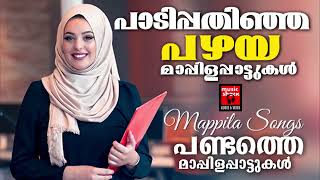 90 s ലെ തകർപ്പൻ മാപ്പിളപ്പാട്ടുകൾ Malayalam Mappilapatukal New 2024 | Old Mappilapattukal