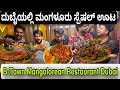 ದುಬೈಯಲ್ಲಿ ಮಂಗಳೂರು ಸ್ಪೆಷಲ್ ಊಟ | B-Town Restaurant Al Nahda, Dubai | Mangalorean Style Food Restaurant