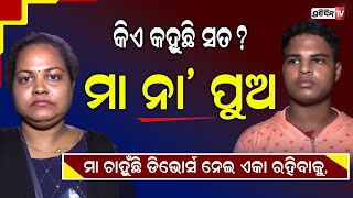 ମା ଚାହୁଁଛି ଡିଭୋର୍ସ ନେଇ ଏକା ରହିବାକୁ, ହେଲେ ପୁଅ କହୁଛି ସୁଧ ବେପାର ପାଇଁ ମା କହୁଛି ମିଛ !