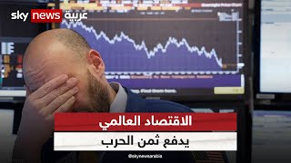 الاقتصاد العالمي يدفع ثمن الحرب في أوكرانيا