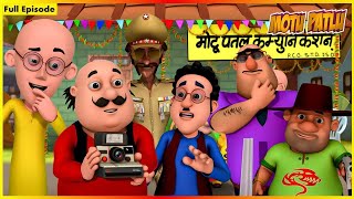 ಮೋಟು ಪಟ್ಲು-ಸಂಪೂರ್ಣ ಸಂಚಿಕೆ 13 | Motu Patlu-Full Episode 13