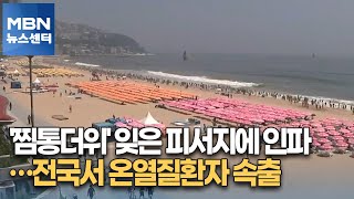 '찜통더위' 잊은 피서지에 인파…전국서 온열질환자 속출 [MBN 뉴스센터]