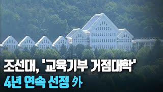 [단신브리핑] 조선대, '교육기부 거점대학' 4년 연속 선정 外 / KBS 210707