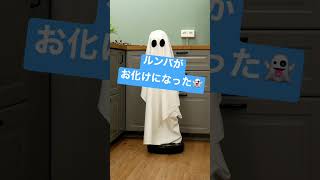 ギョッ！ルンバがお化けになった。ハロウィンのアイデア