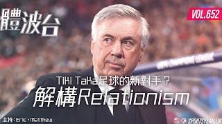 Tiki Taka足球的新對手？解構Relationism《體波台》 Vol. 652 第一節