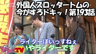 《トム》《ヘルメットたけし》外国人スロッタートムの今がすろドキッ！第193話(5/5)【やじきた道中記乙】【アナザーゴッドハーデス】[ジャンバリ.TV][パチスロ][スロット]