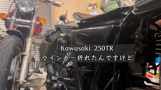 Kawasaki 250TR  走ってたらウインカー折れたんですけどー #250tr #kawasaki #バイク修理