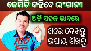 Tips to speak English easily in 7 days//କେମିତି କହିବେ ଇଂରାଜୀ ଅତି ସହଜ ଭାବରେ//