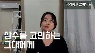 Q. 또 떨어졌습니다. 삼수 할까요 말까요?