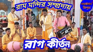 রাগ কীর্তন🙏 রাম মন্দির সম্প্রদায়🙏 Rag kirtan🙏 Ram mandir sampraday❤❤