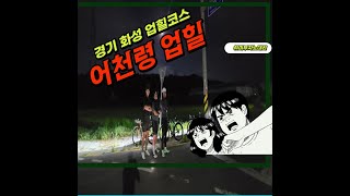 경기도 화성 자전거 업힐 코스 / 자린이도 올라간다 / 어천령